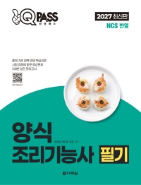 2027 원큐패스 양식조리기능사 필기